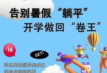 告別暑假“躺平”，開學(xué)做回“卷王”！藍