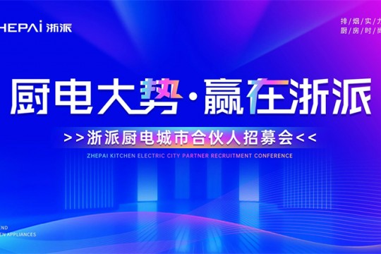 三城聯(lián)動(dòng)！“廚電大勢，贏在浙派”合伙人招募會(huì)即將啟幕！