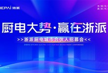 三城聯(lián)動！“廚電大勢，贏在浙派”合伙人