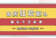 禮動全國，低至5折丨萬事興國慶狂歡獻禮，國禮千萬鉅惠！