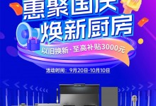 惠聚國(guó)慶，煥新廚房！浙派廚電以舊換新至高補(bǔ)貼3000元！