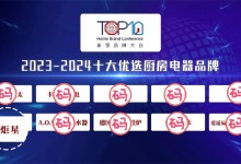 【藍(lán)炬星榮耀時(shí)刻】榮登“2023-2024十大優(yōu)選廚房電器品牌”榜單！