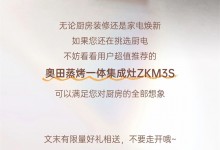 文末有禮丨超值推薦的奧田集成灶ZKM3S，一眼便心動！ (1450播放)